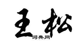 胡問遂王松行書個性簽名怎么寫
