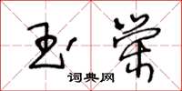 王冬齡玉榮草書怎么寫