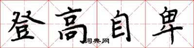 周炳元登高自卑楷書怎么寫