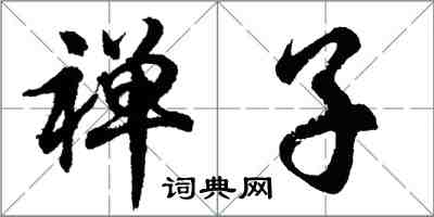 胡問遂禪子行書怎么寫