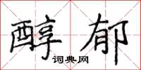 侯登峰醇郁楷書怎么寫