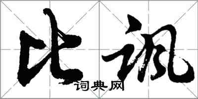 胡問遂比諷行書怎么寫