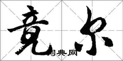 胡問遂竟爾行書怎么寫