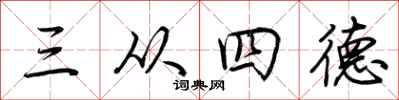 荊霄鵬三從四德行書怎么寫