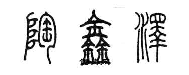 陳墨陶鑫澤篆書個性簽名怎么寫