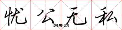 荊霄鵬憂公無私行書怎么寫