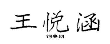 袁強王悅涵楷書個性簽名怎么寫