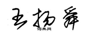 朱錫榮王揚舜草書個性簽名怎么寫