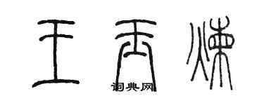 陳墨王玉煉篆書個性簽名怎么寫