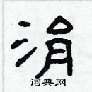 林少明寫的硬筆隸書涓