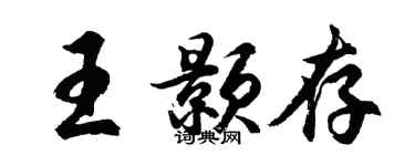 胡問遂王顥存行書個性簽名怎么寫