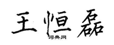 何伯昌王恆磊楷書個性簽名怎么寫