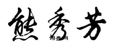 胡問遂熊秀芳行書個性簽名怎么寫