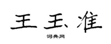 袁強王玉準楷書個性簽名怎么寫