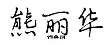 曾慶福熊麗華行書個性簽名怎么寫