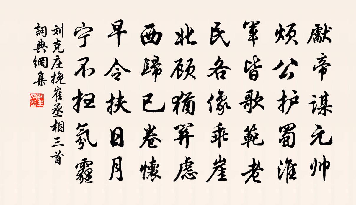 劉克莊挽崔丞相三首書法作品欣賞