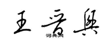 梁錦英王晉興草書個性簽名怎么寫