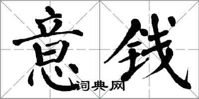 翁闓運意錢楷書怎么寫