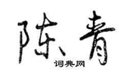 曾慶福陳青行書個性簽名怎么寫