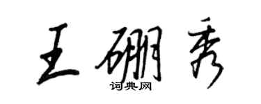 王正良王硼秀行書個性簽名怎么寫