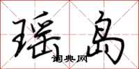 荊霄鵬瑤島行書怎么寫