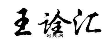 胡問遂王詮匯行書個性簽名怎么寫