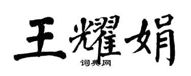 翁闓運王耀娟楷書個性簽名怎么寫