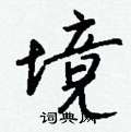 孟硬筆楷書書法字典_孟鋼筆楷書字帖