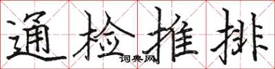 駱恆光通檢推排楷書怎么寫