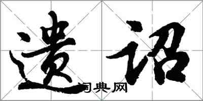 胡問遂遺詔行書怎么寫