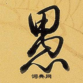壞篆書書法_壞字書法_篆書字典