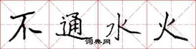侯登峰不通水火楷書怎么寫