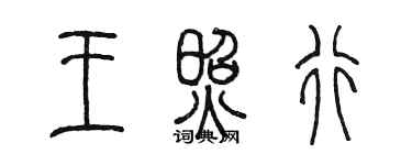 陳墨王照行篆書個性簽名怎么寫