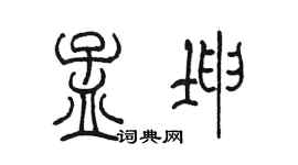 陳墨孟坤篆書個性簽名怎么寫