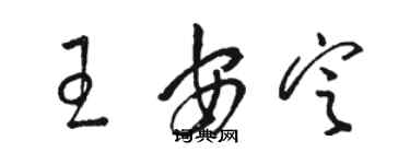 駱恆光王安定草書個性簽名怎么寫