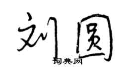 曾慶福劉圓行書個性簽名怎么寫