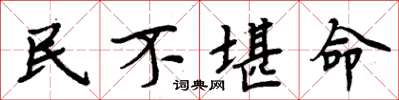 周炳元民不堪命楷書怎么寫