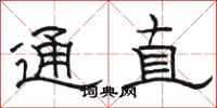 駱恆光通直隸書怎么寫