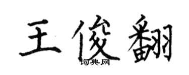 何伯昌王俊翻楷書個性簽名怎么寫