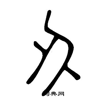 鱖篆書書法_鱖字書法_篆書字典