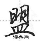 田英章寫的硬筆行書盟