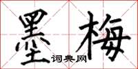 何伯昌墨梅楷書怎么寫