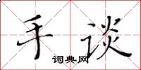 黃華生手談楷書怎么寫