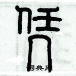 歷培堅寫的硬筆篆書憑