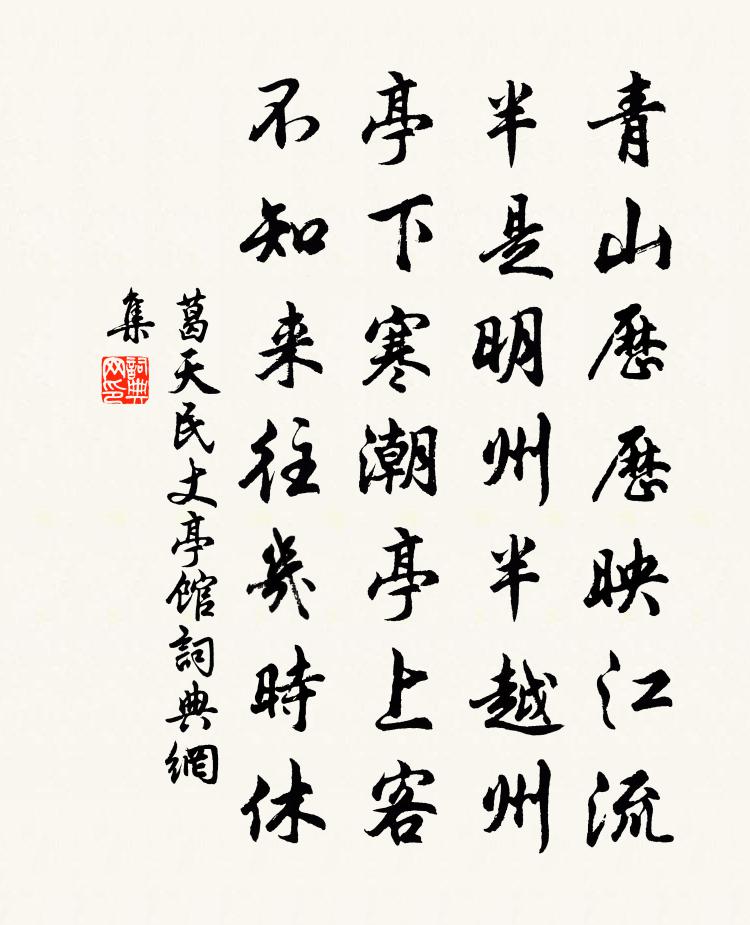 葛天民丈亭館書法作品欣賞