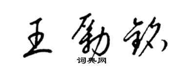 梁錦英王勵銘草書個性簽名怎么寫