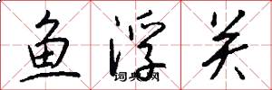 魚浮關怎么寫好看