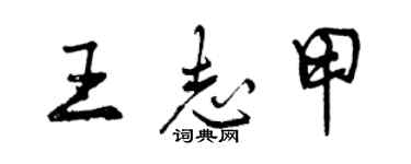 曾慶福王志甲行書個性簽名怎么寫