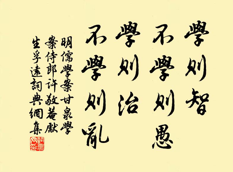 黃宗羲學則智,不學則愚;學則治,不學則亂。書法作品欣賞