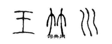 陳聲遠王竹川篆書個性簽名怎么寫